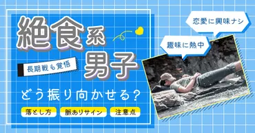 絶食系男子の9つの特徴！恋愛しない？攻略法や脈ありサインを解説