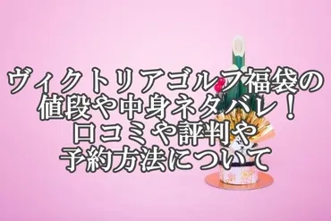 ヴィクトリアゴルフ福袋 2024年予約はいつから？中身や値段は？2024年福袋情報がついに公開!!