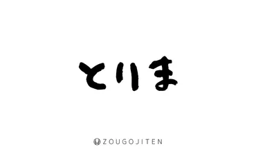 「とりま」って言葉、いつから使われ始めたの？「とりま」とは！？