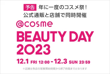 終了しました】【@cosme BEAUTY DAY 2023】12月1日から3日間限定☆お店で実施するキャンペーン 