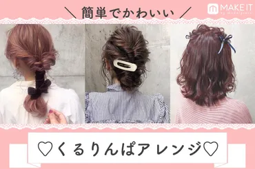 くるりんぱの簡単アレンジHOW TO