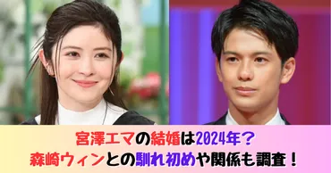 宮澤エマの結婚は2024年？森崎ウィンとの馴れ初めや関係も調査！