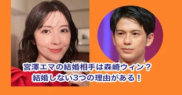 宮澤エマの結婚相手は森崎ウィン？結婚しない3つの理由がある！ 