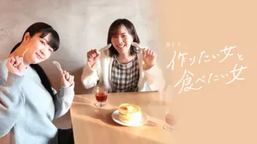 作りたい女と食べたい女 続編」作品情報・あらすじ・キャスト・動画配信サービス 