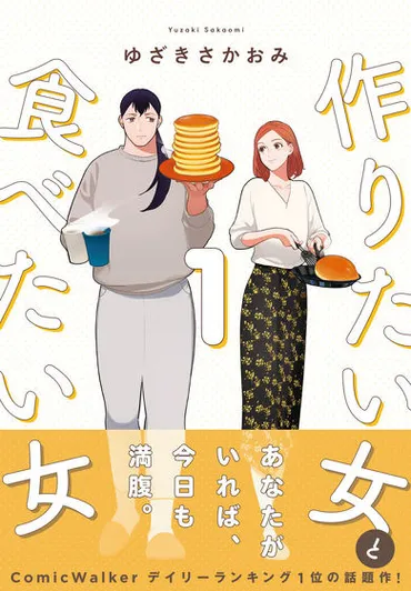 漫画『作りたい女と食べたい女』が実写ドラマ化 野本さん＆春日さんの先行ビジュアルに「ぴったりの最高の人選」「再現率がすごい」（1/2 ページ） 