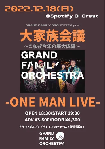 GRAND FAMILY ORCHESTRA pre. 大家族会議〜これが今年の集大成編〜_22/12/18 