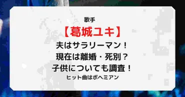 葛城ユキの結婚した夫はサラリーマンで子供はいない？家族や若い頃の画像も！ 