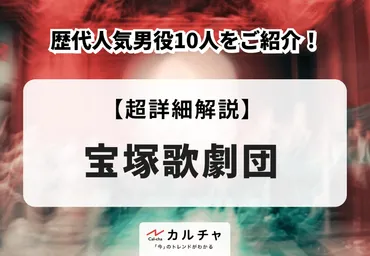 宝塚の歴代人気男役10人をご紹介！ 