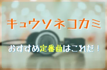 キュウソネコカミのおすすめ定番曲はこれだ！ 