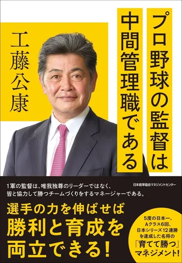 名将・工藤公康氏のマネジメントの秘訣とは？書籍『プロ野球の監督は中間管理職である』発売 