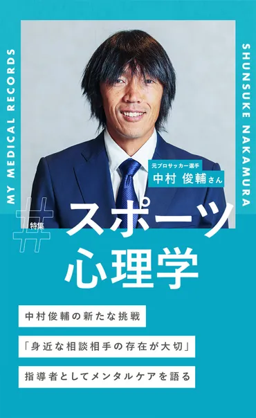 中村俊輔の新たな挑戦「身近な相談相手の存在が大切」指導者としてメンタルケアを語る 