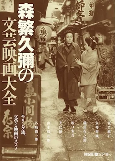 森繁久彌出演の文芸映画集めた特集上映、「夫婦善哉」「神阪四郎の犯罪」など20本 