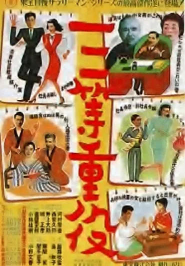 三等重役』(1952：春原政久) 