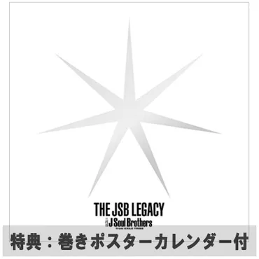 THE JSB LEGACY (+2DVD)【初回限定盤】《特典：巻きポスターカレンダー付》 : 三代目 J SOUL BROTHERS from  EXILE TRIBE 