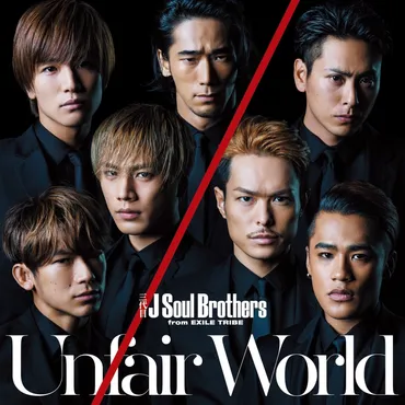 Unfair World゛ by 三代目 J SOUL BROTHERS from EXILE TRIBE 