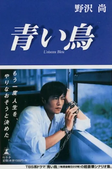 青い鳥 (TV Series 1997