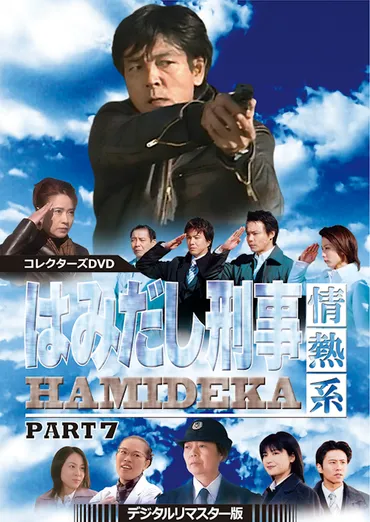 はみだし刑事情熱系 PART7 コレクターズDVD <デジタルリマスター版> 