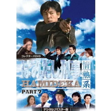 はみだし刑事情熱系 PART 7 コレクターズDVD ＜デジタルリマスター版＞（ＤＶＤ） 通販