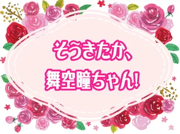 そうきたか、舞空瞳ちゃん！舞空瞳紹介 