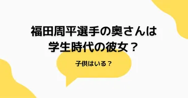 福田周平選手の結婚と子供】奥さんは学生時代の彼女？子供はいる？ 