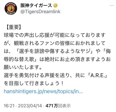 商魂こめて」はNG!? 阪神タイガース公式「『選手を誹謗中傷するようなヤジ』や『侮辱的な替え歌』は絶対にお止め頂きますよう」Twitterで注意喚起  