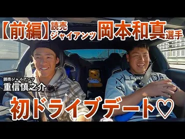 岡本和真の愛車は？プライベートを大解剖！ 