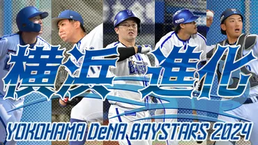 横浜ＤｅＮＡベイスターズ ２０２４横浜進化 