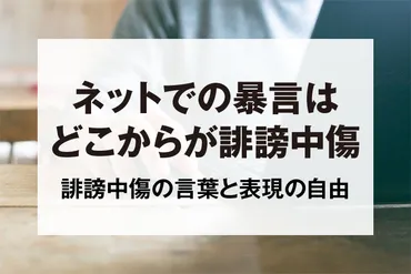 ネットの暴言はどこから誹謗中傷？誹謗中傷になる言葉と表現の自由との線引き