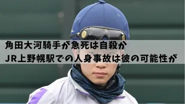 角田大河騎手の死因は？未発表の真相と残された謎衝撃の事件とは！？