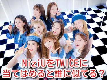 NiziUをTWICEに例えると？似てるメンバーを比較してみた