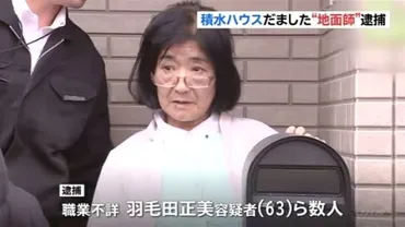 逮捕】犯人女性・男性の写真入手 積水ハウス「海喜館」の63億円地面師詐欺続報 