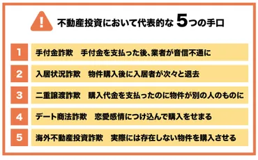 不動産投資詐欺に注意！よくある手口10パターンと回避する5つの行動 