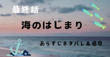 『海のはじまり』感動の最終回！目黒蓮演じる夏と、水季の娘・海の関係は？複雑な愛と真実とは！？