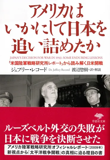 アメリカはいかにして日本を追い詰めたか 「米国陸軍戦略研究所レポート」から読み解く日米開戦 草思社文庫 : ジェフリー・レコード 