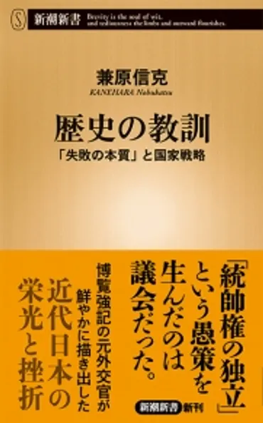 『歴史の教訓―「失敗の本質」と国家戦略―』 兼原信克 