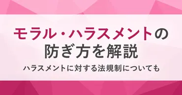 モラル・ハラスメントとは? 実例、モラル・ハラスメントの影響、防止法、対応法を詳しく解説 