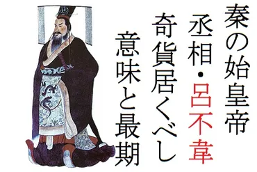 キングダム】呂不韋の最期と真実！「奇貨居くべし」の真の意味とは 