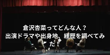 倉沢杏菜は『ビリオン×スクール』でどんな役を演じているの？倉沢杏菜の演技力とは!!?