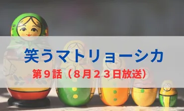 笑うマトリョーシカ第9話ネタバレ！清家の野望と浩子の復讐、衝撃の真相 