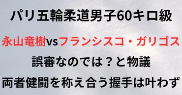 パリ五輪柔道永山竜樹vsガルリゴス戦で誤審疑惑の主審エリザベス・ゴンザレス