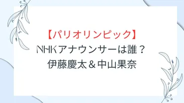 【パリオリンピック】NHKアナウンサーは誰？伊藤慶太＆中山果奈 – なのはなnote