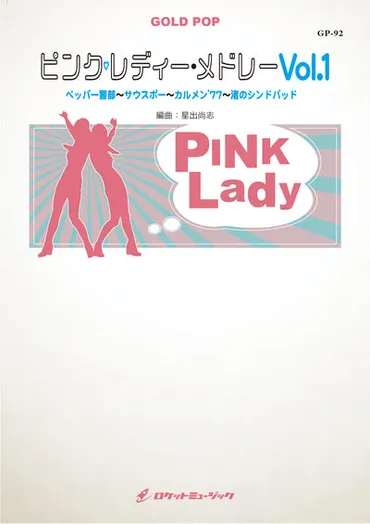 ピンク・レディーはなぜ社会現象になった？社会現象を起こしたアイドルユニットとは!!?