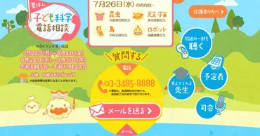 『夏休み子ども科学電話相談』は、どんな質問が飛び出す？子どもたちの素朴な疑問とは!!?