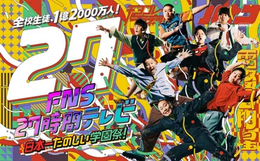 霜降り×チョコプラ×ハナコ『FNS27時間テレビ』ポスター完成！「カギダンススタジアム」応援サポーター・ラウールからコメントも 