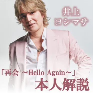 井上ヨシマサ『再会 ～Hello Again～』本人解説プレイリスト公開 – KING RECORDS TODAY