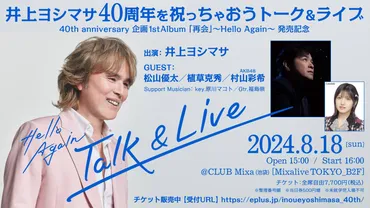 井上ヨシマサ40周年を祝っちゃおうトーク＆ライブ 40th anniversary企画 1st Album「再会」～Hello Again～ 発売記念  