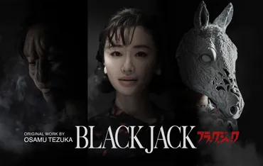 松本まりか、高橋一生主演『ブラック・ジャック』で゛獅子面病゛患者を熱演！ 