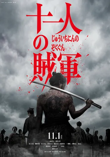 『十一人の賊軍』はどんな映画？時代劇×人間ドラマ！幻のプロットがついに映画化!!