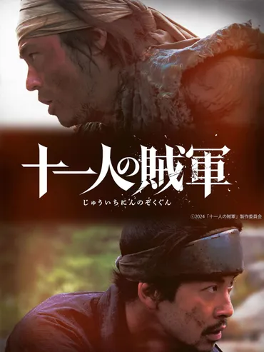 山田孝之＆仲野太賀W主演、白石和彌監督『十一人の賊軍』公開決定！名脚本家の幻のプロットを映画化