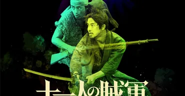 山田孝之 × 仲野太賀 × ⽩⽯和彌監督『十一人の賊軍』最新映像＆ビジュアルが解禁！ 